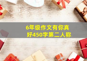 6年级作文有你真好450字第二人称