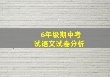 6年级期中考试语文试卷分析