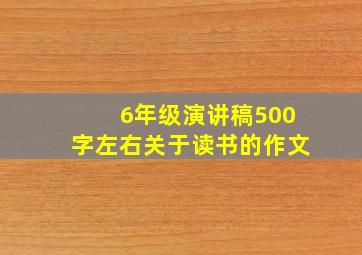 6年级演讲稿500字左右关于读书的作文