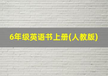 6年级英语书上册(人教版)