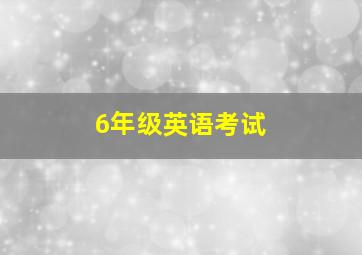 6年级英语考试