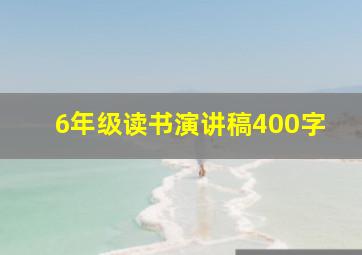 6年级读书演讲稿400字