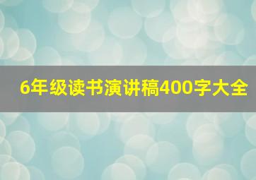 6年级读书演讲稿400字大全