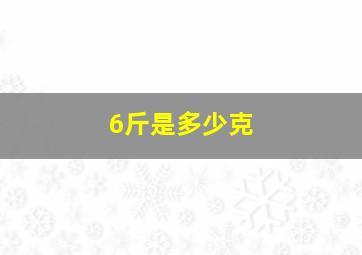 6斤是多少克