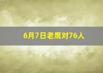 6月7日老鹰对76人