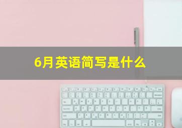 6月英语简写是什么