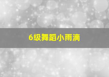 6级舞蹈小雨滴