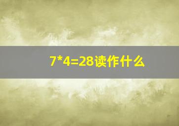 7*4=28读作什么