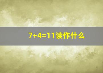 7+4=11读作什么