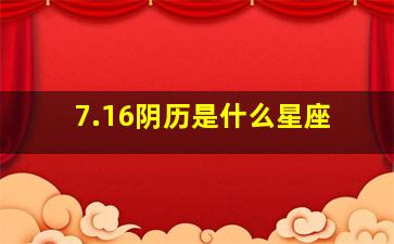 7.16阴历是什么星座