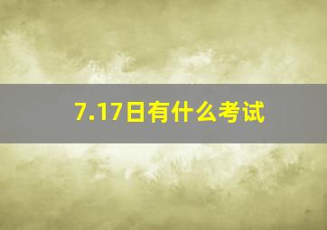 7.17日有什么考试