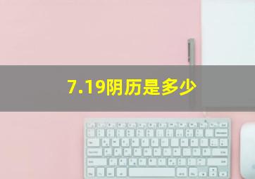 7.19阴历是多少