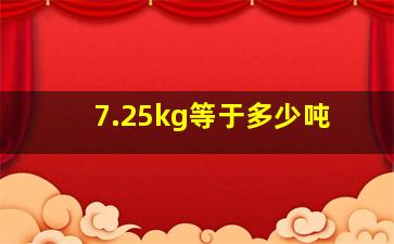 7.25kg等于多少吨