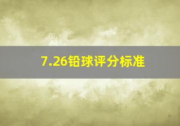 7.26铅球评分标准