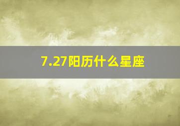 7.27阳历什么星座