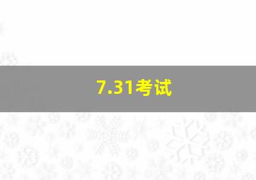 7.31考试