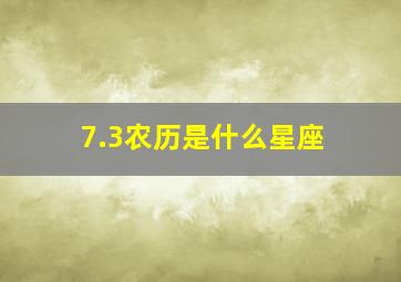 7.3农历是什么星座