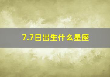 7.7日出生什么星座