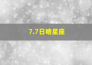 7.7日啥星座