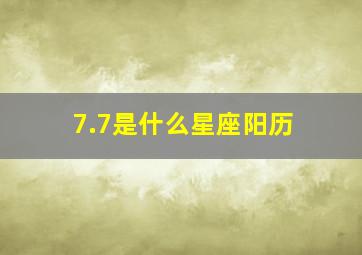 7.7是什么星座阳历