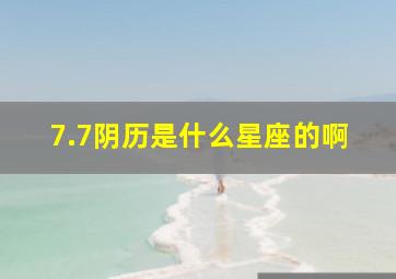 7.7阴历是什么星座的啊