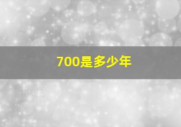 700是多少年