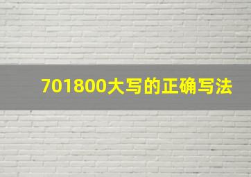 701800大写的正确写法