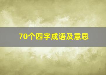 70个四字成语及意思