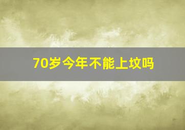 70岁今年不能上坟吗