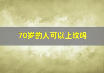 70岁的人可以上坟吗