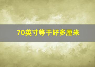 70英寸等于好多厘米