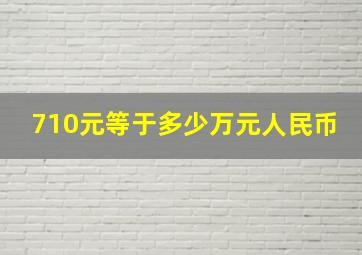 710元等于多少万元人民币