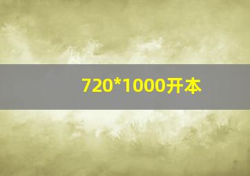 720*1000开本