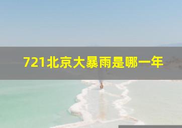 721北京大暴雨是哪一年