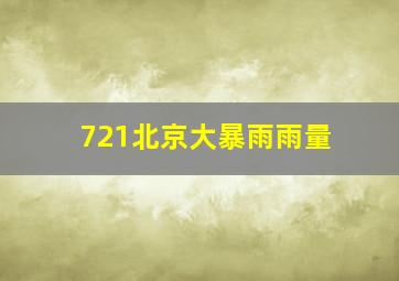 721北京大暴雨雨量