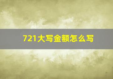 721大写金额怎么写