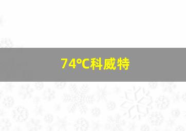 74℃科威特