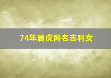 74年属虎网名吉利女