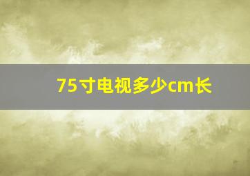 75寸电视多少cm长