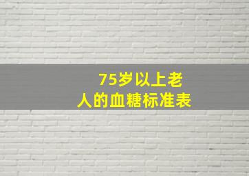 75岁以上老人的血糖标准表