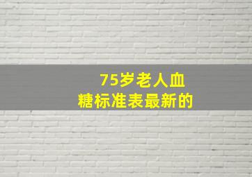 75岁老人血糖标准表最新的