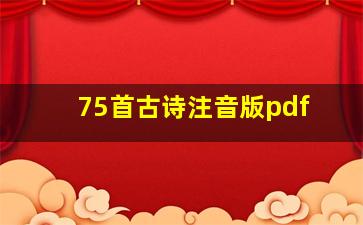 75首古诗注音版pdf