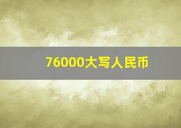 76000大写人民币