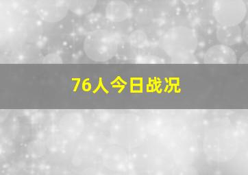 76人今日战况