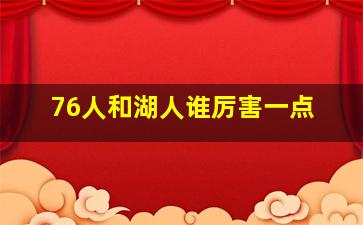 76人和湖人谁厉害一点