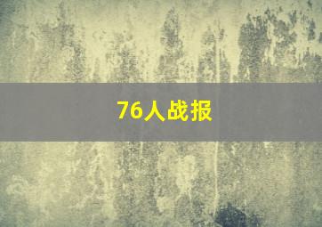 76人战报