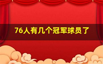 76人有几个冠军球员了