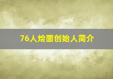 76人烩面创始人简介