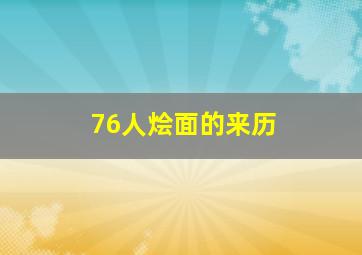 76人烩面的来历