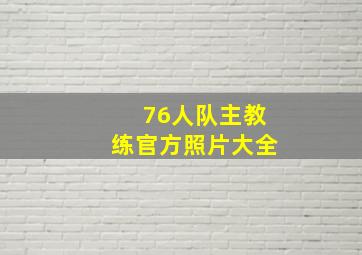 76人队主教练官方照片大全